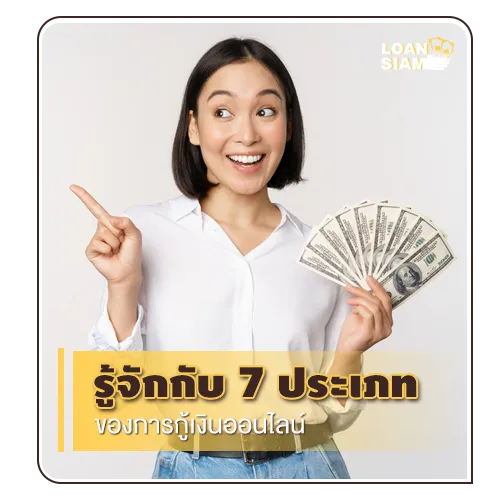 รู้จักกับ 7 ประเภทของการกูู้เงินออนไลน์