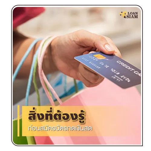 สิ่งที่ต้องรู้ก่อนสมัครบัตรกดเงินสด