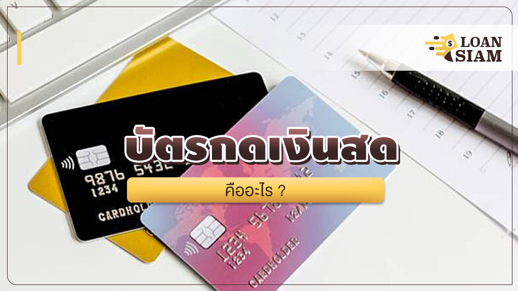 บัตรกดเงินสด คืออะไร รู้จักความเป็นมา พร้อมคู่มือการใช้งาน